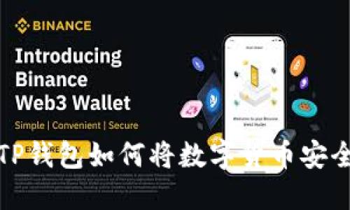 题目： 火币TP钱包如何将数字货币安全转回交易所