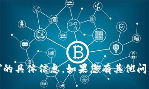 抱歉，我无法提供关于