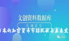 日本的加密货币市场现状