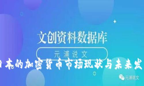 日本的加密货币市场现状与未来发展