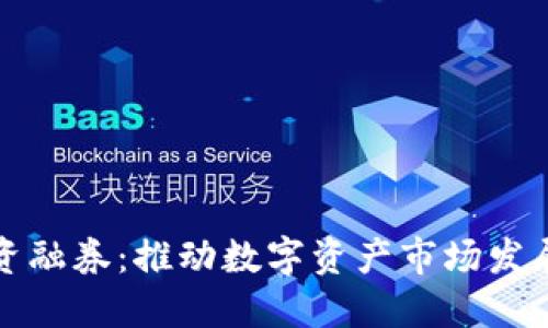 加密货币融资融券：推动数字资产市场发展的全新模式