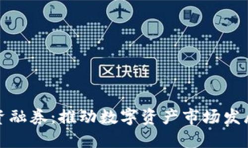 加密货币融资融券：推动数字资产市场发展的全新模式