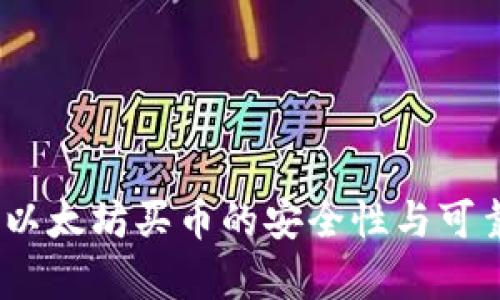 tP钱包：以太坊买币的安全性与可靠性分析