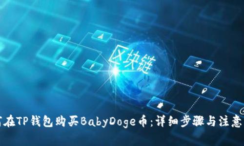 如何在TP钱包购买BabyDoge币：详细步骤与注意事项
