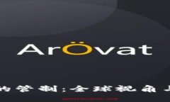 加密货币的管制：全球视