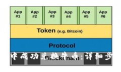 如何在TP钱包中成功兑换牛