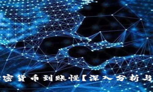 为什么加密货币到账慢？深入分析与解决方案