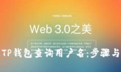 如何通过TP钱包查询用户名