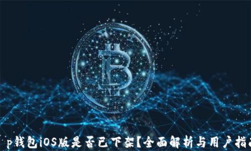 
t p钱包iOS版是否已下架？全面解析与用户指南