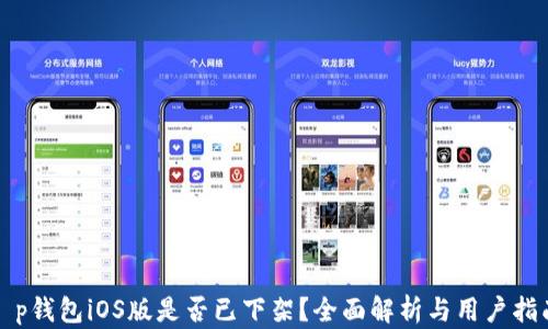 
t p钱包iOS版是否已下架？全面解析与用户指南