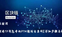 与关键词如何将TP钱包中的