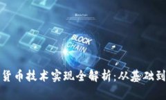 加密货币技术实现全解析：从基础到前沿