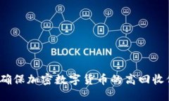 如何确保加密数字货币的