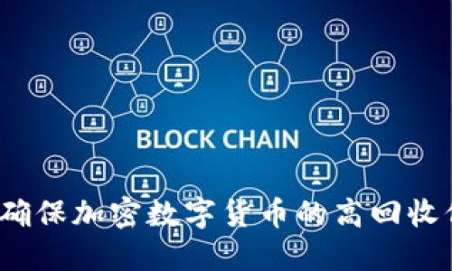 如何确保加密数字货币的高回收价格？