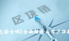 TP钱包安全吗？全面解析与