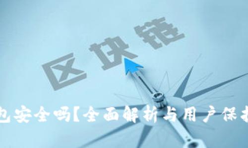 TP钱包安全吗？全面解析与用户保护指南
