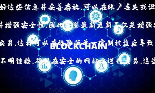 

  TP钱包闪兑的币转不出去？看这篇帮你解决问题！ / 

关键词

 guanjianci TP钱包,币转不出去,闪兑 /guanjianci 

---

 TP钱包闪兑简介 

 TP钱包是一款广受欢迎的数字货币钱包，因其用户友好的界面和丰富的功能而备受用户喜爱。其中，闪兑功能是其一大亮点，允许用户在不同的加密资产之间进行快速兑换。这种便利性吸引了大量投资者，特别是在市场波动剧烈时，用户希望迅速锁定收益或转换投资组合。

 然而，有时用户可能会遇到“闪兑的币转不出去”的问题。这通常会导致用户感到困惑和烦恼，因为如果资产无法转出，可能会影响到整个投资策略。本文将详细探讨这个问题的原因、解决方法以及一些相关的注意事项。

 导致币转不出去的常见原因 

 在使用TP钱包进行闪兑或任何转账操作时，可能会遇到多种问题，导致用户无法正常转出币。这些问题可能来自于技术层面、网络状况或平台政策等多个方面。以下是一些常见的原因：

h4 1. 网络拥堵 /h4

 在加密货币交易高峰期，网络拥堵是常见问题。由于区块链的每个交易都需要通过矿工进行验证，当交易量过高时，用户的交易可能会显示为“待处理”状态，导致币无法转出。用户可以检查区块链网络的当前状态，若交易确认时间过长，可考虑稍后再进行转账。

h4 2. 交易手续费不足 /h4

 交易手续费是用户在转账时必须支付的费用。如果用户在设置交易时没有设置足够的手续费，导致交易在网络中无法优先处理，从而延误交易时间。这种情况下，建议用户适当提高手续费，以确保交易能够及时被确认。

h4 3. 钱包安全措施 /h4

 出于安全原因，TP钱包对于某些交易会有锁定机制。例如，若怀疑用户账户存在异常活动，系统可能会暂时冻结其转账功能。用户可以通过联系客服确认账户状态，了解是否存在安全措施阻止币的转出。

h4 4. 合约问题 /h4

 在一些情况下，特定的代币转出可能受到合约的限制。例如，某些DeFi项目的代币可能设有流动性锁定协议，一定时间内无法自由转出。用户需要仔细阅读相关合约条款，确保自己的代币符合转出条件。

h4 5. 软件或版本问题 /h4

 有时，使用的TP钱包版本可能存在bug或者是过时，导致用户无法正常完成转账。在这种情况下，建议用户更新到最新版本，或尝试卸载并重新安装钱包软件，以解决潜在的技术问题。

 如何解决TP钱包闪兑的币转不出去的问题 

 解决这些问题的方法各不相同，但通常可通过以下步骤进行检查与调整：

h4 1. 检查网络状态 /h4

 首先，用户可以检查自己网络连接是否稳定。如果网络不佳，与区块链的连接可能会受到影响。建议使用可靠的Wi-Fi或数据网络，确保网络畅通无阻。

h4 2. 增加交易手续费 /h4

 在确认网络状态良好后，用户可以尝试提高交易手续费，重新发起转账。根据市场情况，选择合适的手续费策略会影响交易的优先级，从而加速确认过程。

h4 3. 联系客服 /h4

 如果经过尝试仍然无法解决问题，用户可以直接联系客服。提供详细信息，包括错误提示、交易历史等细节，帮助客服更快定位问题。

h4 4. 核实合约条件 /h4

 对于合约代币，用户应仔细理解合约条件。如果代币存在锁定期或合约条件，用户应等待相应时间，或在必要时寻求专业人士的帮助。 

h4 5. 更新软件 /h4

 最后，确保使用的是最新版本的TP钱包，及时更新软件，有助于避免由技术问题造成的转账困难。 

 相关问题探讨 

 在讨论TP钱包闪兑的币转不出去的问题时，用户也可能会有其他相关问题。以下是五个与此主题相关的问题，并逐一进行了详细讨论：

 问题一：TP钱包的闪兑功能究竟是什么？ 

 TP钱包的闪兑功能是一种快速转换数字资产的工具，它允许用户在不同的加密货币之间快速进行兑换，而无需经历传统交易所的繁琐步骤。这使得用户可以在瞬息万变的市场环境中迅速调整投资组合。

 使用闪兑功能，用户可以选择多个币种进行交换，并在短时间内完成交易。闪兑的效率较高，其原因在于TP钱包通过直接的链上交互和智能合约自动执行，简化了交易过程。相比于传统交易中心，闪兑服务省去了中介环节，减少了处理时间和手续费用。

 另外，TP钱包闪兑通常可以为用户提供即时的市场汇率，这意味着用户可以在兑换时获得相对公平和透明的价格。用户在进行闪兑时，需留意相关代币的价格波动，确保在较理想的时机进行操作，实现收益最大化。

 总体而言，TP钱包的闪兑功能是资产流动性管理的重要工具，它使得用户能够通过便捷的操作来达到投资目的，提高了资产的使用效率。

 问题二：在TP钱包中闪兑是否安全？ 

 安全性是大多数用户在选择数字资产交易工具时的首要考虑。TP钱包对用户的资产安全采取了多重保护措施，包括私钥管理、二次验证及交易监控等。

 在闪兑过程中，用户的私钥不会直接暴露，钱包通过钱包地址进行交易。这意味着即使交易在网络上进行，用户的资产在基础层面上仍受保护。此外，TP钱包的开发团队不断针对潜在的安全风险进行监控和更新，有效降低了遭遇诈骗或黑客攻击的概率。

 然而，用户仍需对个人信息和账号采取必要的安全措施，例如使用强密码、定期更换密码、开启两步验证等。此外，保持警惕，避免连接不安全的网络，尤其是在进行重要交易时。这些行为都可以进一步增强账号和资产的安全性。

 在实际使用中，许多用户对TP钱包的安全性表达了信心，但依然要遵循良好的安全习惯，以确保自己的资产安全。 

 问题三：用户如何选择合适的交易时机进行闪兑？ 

 选择合适的交易时机是加密货币交易中一项重要技能。由于加密货币市场波动剧烈，用户能否在绝佳时机进行闪兑，直接关系到收益水平。如何掌握交易时机，成为了很多用户关注的重点。

 首先，用户需要关注市场的价格动态，这通常可以通过技术分析工具实现。例如，用户可以使用K线图、移动平均线及相对强弱指数（RSI）等工具，分析价格走势，寻找买入或卖出的机会。

 另一种获取市场信息的途径是关注新闻及事件。例如，影响市场的政策法规、项目进展或大规模投资者动态，都可能对价格产生显著影响。及时了解这样的信息，可以帮助用户更好地把握趋势，选择合适的时机进行闪兑。

 另外，一些交易平台还提供实时的市场汇率和走势分析，用户可以借助这些工具，更科学地评估闪兑的价值。当用户认为当前的汇率较为有利于交易时，可以趁机进行闪兑。

 综上所述，在加密市场中，选择适当的闪兑时机，需要综合考虑技术分析与市场动态，同时建立对市场敏感的触觉，以期实现资产的增值。

 问题四：闪兑与委托交易有什么不同？ 

 闪兑和委托交易是两种不同的交易类型，分别适用于不同的用户需求。闪兑是即时的、自动化的交易方式，而委托交易则是依赖于市场订单簿的交易形式。

 在闪兑中，用户能够在选择不同币种后，迅速完成资产转换，且通常是按市场当前价格执行。闪兑适合那些希望快速调整其投资组合，或在短期内把握机会的用户。用户只需选择需要交换的币种，然後确认交易，系统将完成剩下的步骤。

 与此不同，委托交易使得用户能够设定特定的买入或卖出价格，这意味着用户可以在更高或更低的价格执行交易。虽然这种方式具有更大的灵活性，但需要耐心等待订单被市场接受。对于希望在特定价格点交易的用户，委托交易更加适合。

 总的来说，闪兑的便捷性和快速性吸引了大量希望迅速完成交易的用户，而委托交易则更适合那些希望在市场波动中寻找最佳机会的投资者。用户可根据自身需求选择适合的交易方式。

 问题五：如何保障在TP钱包中的资产不会丢失？ 

 保障数字资产安全是每位用户必须认识的重要问题。用户应采取多种措施来保护他们在TP钱包中的资产，防止丢失或被盗的风险。

 首先，备份私钥和助记词非常重要。助记词是一组由随机单词组成的短语，用户在创建钱包时通常会被提供。保存好这些信息并妥善存放，可以在账户丢失或设备损坏时恢复钱包。务必不要与他人共享这些信息。

 其次，用户应定期更新钱包软件，确保其处于最新版本，以避免可能的安全漏洞。开发者会不断修复软件中的bug并增强安全性，因此安装最新更新不仅是增强安全程度的有效方式，也是为了获得更好的用户体验。

 另一项重要措施是通过开设多重签名钱包或硬件钱包来增加安全性。多重签名钱包要求多个密钥共同才能完成交易，这样可以有效降低单一密钥被盗后导致资产损失的风险。同时使用硬件钱包，可将私钥存储离线，减少在线攻击的机会。

 最后，保持警惕，警惕钓鱼攻击和社交工程。用户应对要求提供个人信息或密码的任何请求保持警惕，不随便点击不明链接，确保在安全的网站上进行交易。这些日常习惯都能有效提高资产的安全性。

---

 综上所述，TP钱包闪兑的币转不出去的原因和解决方法可以说是多方面的。用户在使用数字钱包时，需要保持警惕，注重安全性，在遇到任何问题时及时采取措施。希望本文能对TP钱包用户在使用闪兑功能时提供帮助与指导，确保他们的数字资产安全与便利的流动性。 