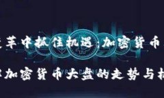 在时代变革中抓住机遇：