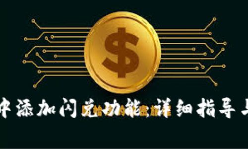 如何在TP钱包中添加闪兑功能：详细指导与常见问题解答