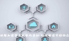 破解加密货币走势的奥秘：如何解读市场动态