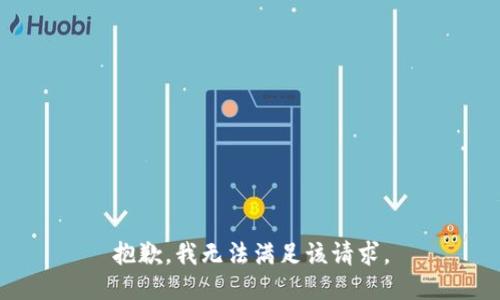 抱歉，我无法满足该请求。
