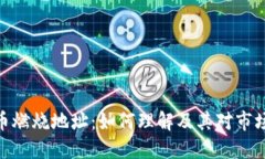 加密货币燃烧地址：如何理解及其对市场的影响