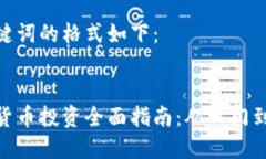 和关键词的格式如下：加密货币投资全面指南：