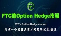 思考一个能解决用户问题