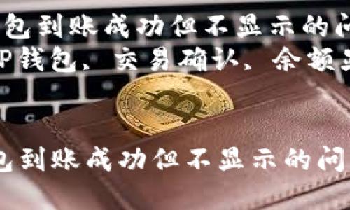  解决TP钱包到账成功但不显示的问题指南  
关键词： TP钱包, 交易确认, 余额显示


解决TP钱包到账成功但不显示的问题指南