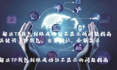  解决TP钱包到账成功但不