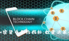 深入解析加密货币合约指标：投资决策的关键工