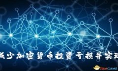 如何有效减少加密货币投资亏损并实现财富增值