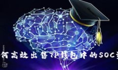  如何高效出售TP钱包中的