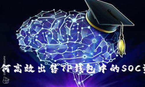  如何高效出售TP钱包中的SOC资产