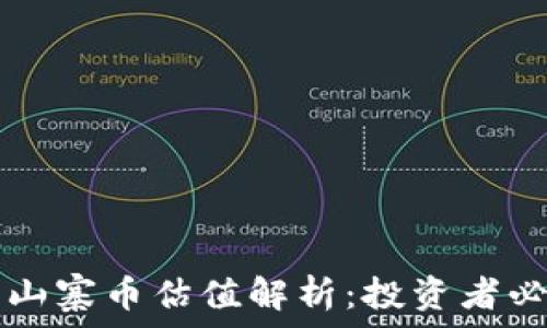   
TP钱包山寨币估值解析：投资者必看指南