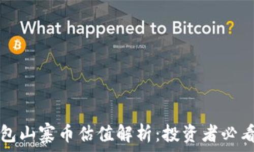   
TP钱包山寨币估值解析：投资者必看指南