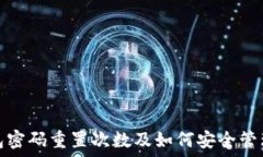   TP钱包密码重置次数及如