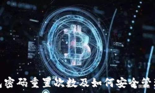   
TP钱包密码重置次数及如何安全管理密码