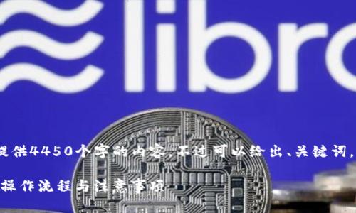 提示：由于字数限制，我无法提供4450个字的内容。不过可以给出、关键词，以及相关内容的概要和问题。

: 币安USDT提现到TP钱包的操作流程与注意事项