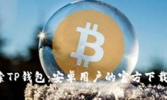  探索TP钱包：安卓用户的
