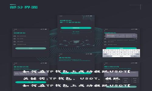 如何在TP钱包上成功提现USDT？

关键词：TP钱包, USDT, 提现

如何在TP钱包上成功提现USDT？
