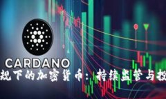 印度新规下的加密货币: