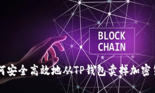 如何安全高效地从TP钱包卖掉加密货币