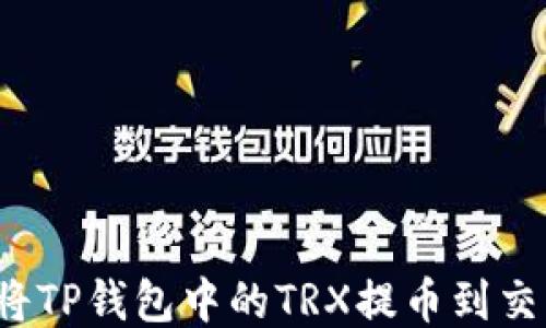 
如何将TP钱包中的TRX提币到交易所？