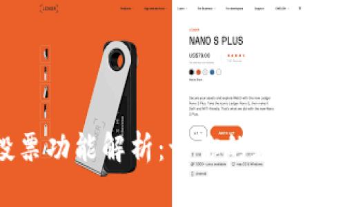 TP钱包里的投票功能解析：让你的数字资产管理更智能