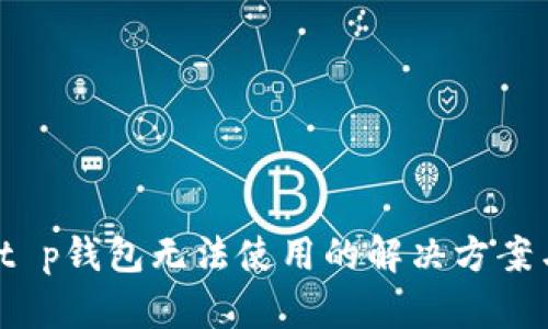 biasot p钱包无法使用的解决方案与技巧