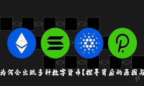 : TP钱包为何会出现多种数字货币？探寻背后的原因与解决方案