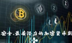 如何选择最安全、最有潜