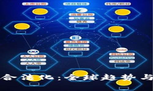 加密货币交易合法化：全球趋势与国家政策解析