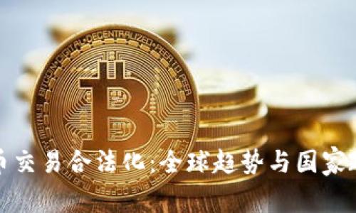 加密货币交易合法化：全球趋势与国家政策解析